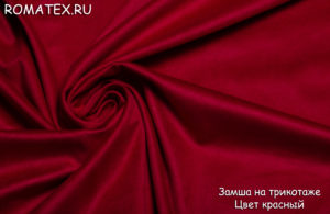 Ткань для одежды
 Замша на трикотаже красный