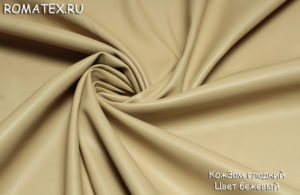 Мебельная ткань 
 Экокожа гладкая цвет бежевый