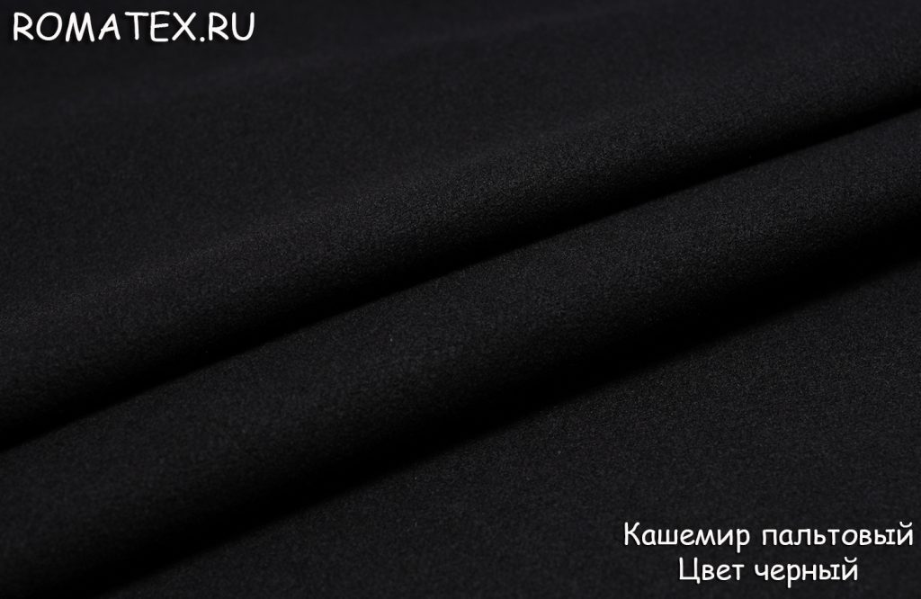 кашемир пальтовый цвет черный кашемир пальтовый цвет черный