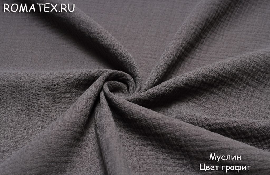 муслин цвет графит муслин цвет графит