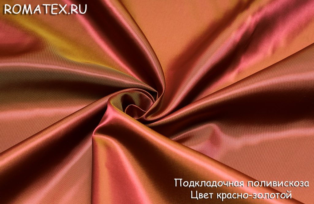 подкладочная поливискоза  цвет красно-золотой